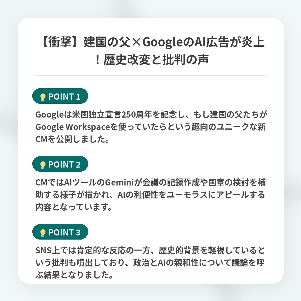 【衝撃】建国の父×GoogleのAI広告が炎上!歴史改変と批判の声の注目ポイントまとめ