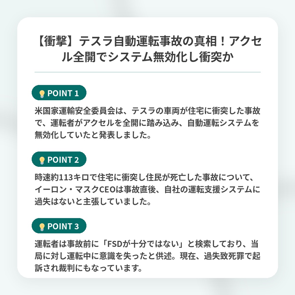 【衝撃】テスラ自動運転事故の真相！アクセル全開でシステム無効化し衝突かの注目ポイントまとめ
