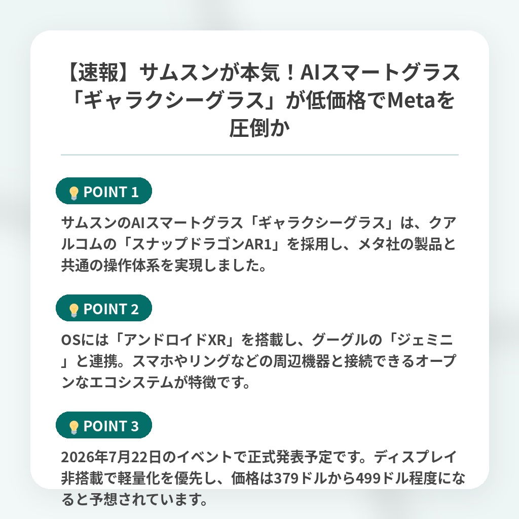【速報】サムスンが本気!AIスマートグラス「ギャラクシーグラス」が低価格でMetaを圧倒かの注目ポイントまとめ