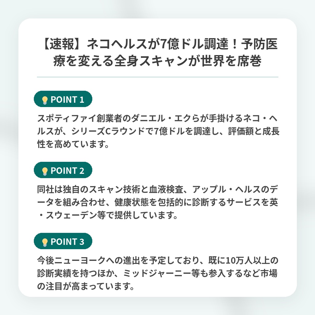 【速報】ネコヘルスが7億ドル調達！予防医療を変える全身スキャンが世界を席巻の注目ポイントまとめ