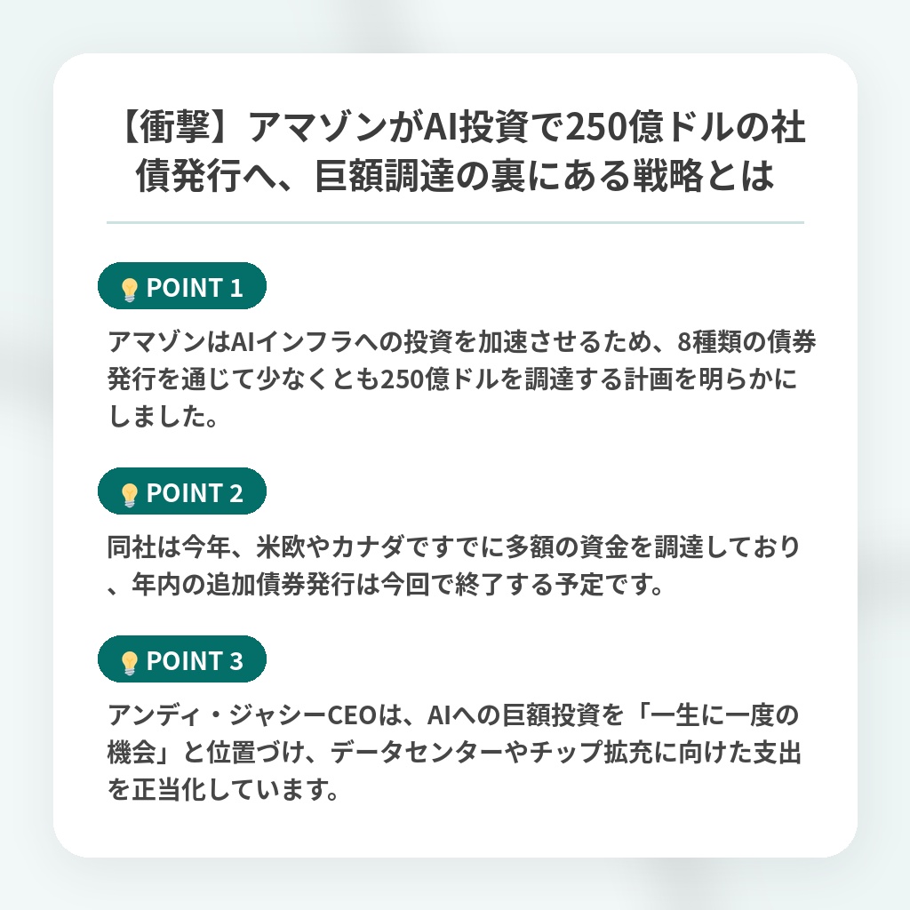 【衝撃】アマゾンがAI投資で250億ドルの社債発行へ、巨額調達の裏にある戦略とはの注目ポイントまとめ