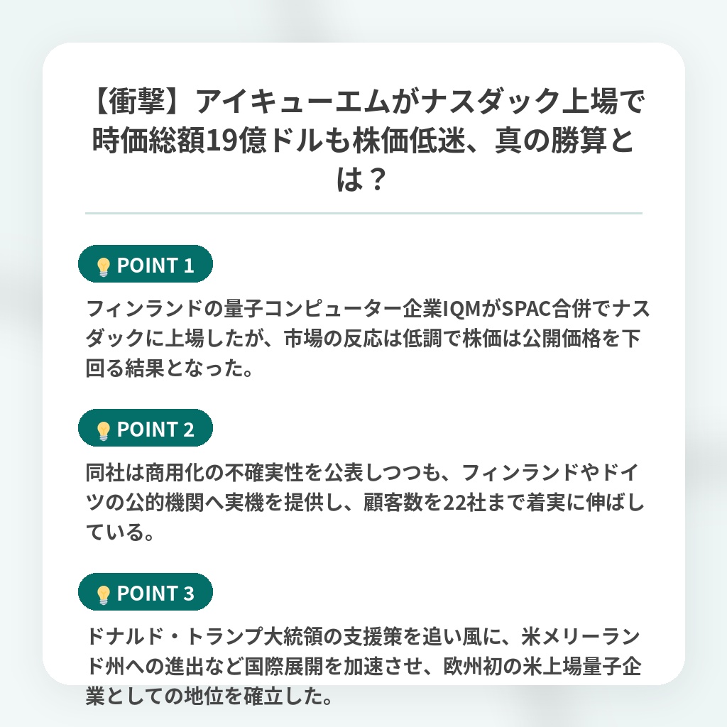 【衝撃】アイキューエムがナスダック上場で時価総額19億ドルも株価低迷、真の勝算とは？の注目ポイントまとめ