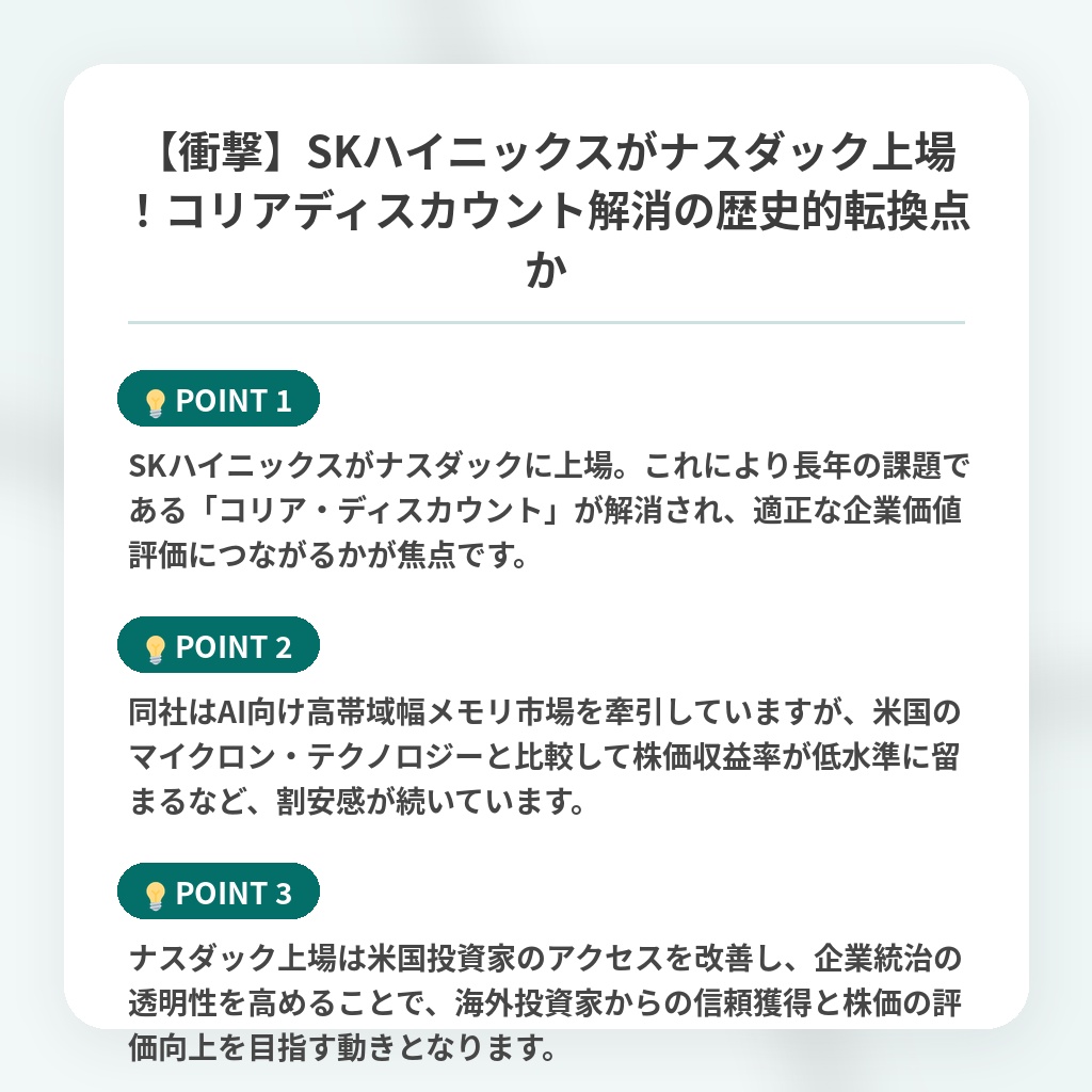 【衝撃】SKハイニックスがナスダック上場！コリアディスカウント解消の歴史的転換点かの注目ポイントまとめ
