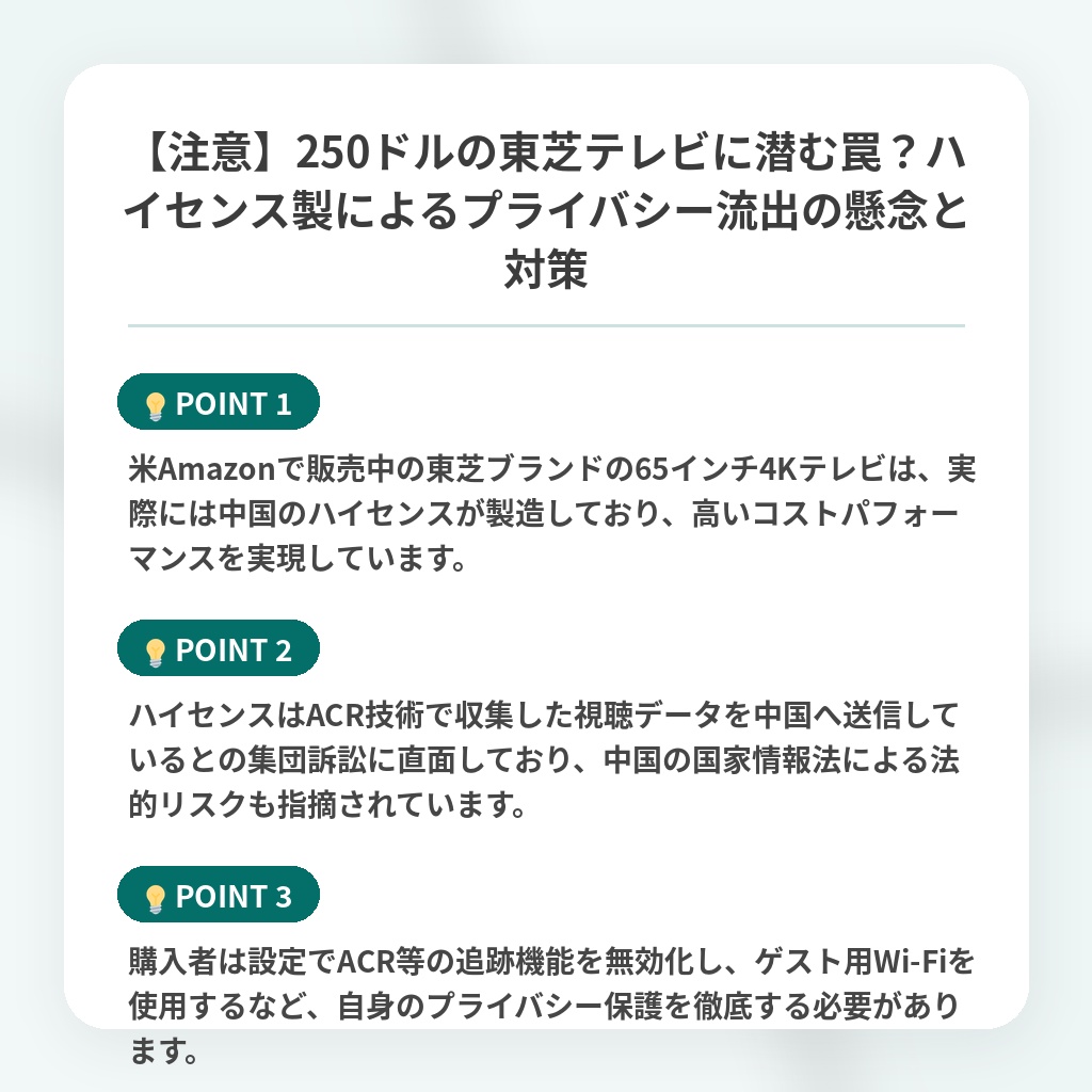 【注意】250ドルの東芝テレビに潜む罠?ハイセンス製によるプライバシー流出の懸念と対策の注目ポイントまとめ
