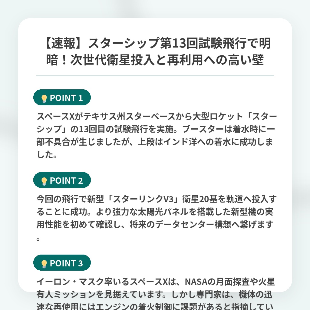 【速報】スターシップ第13回試験飛行で明暗!次世代衛星投入と再利用への高い壁の注目ポイントまとめ
