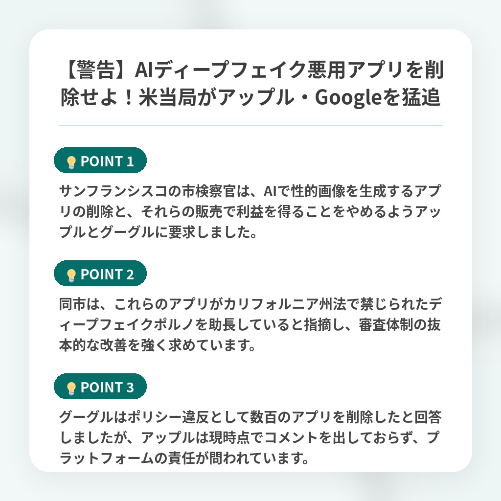 【警告】AIディープフェイク悪用アプリを削除せよ!米当局がアップル・Googleを猛追の注目ポイントまとめ