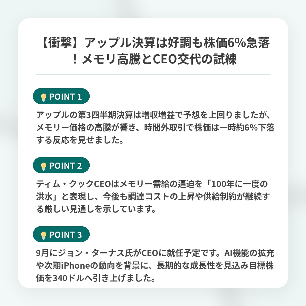 【衝撃】アップル決算は好調も株価6%急落!メモリ高騰とCEO交代の試練の注目ポイントまとめ