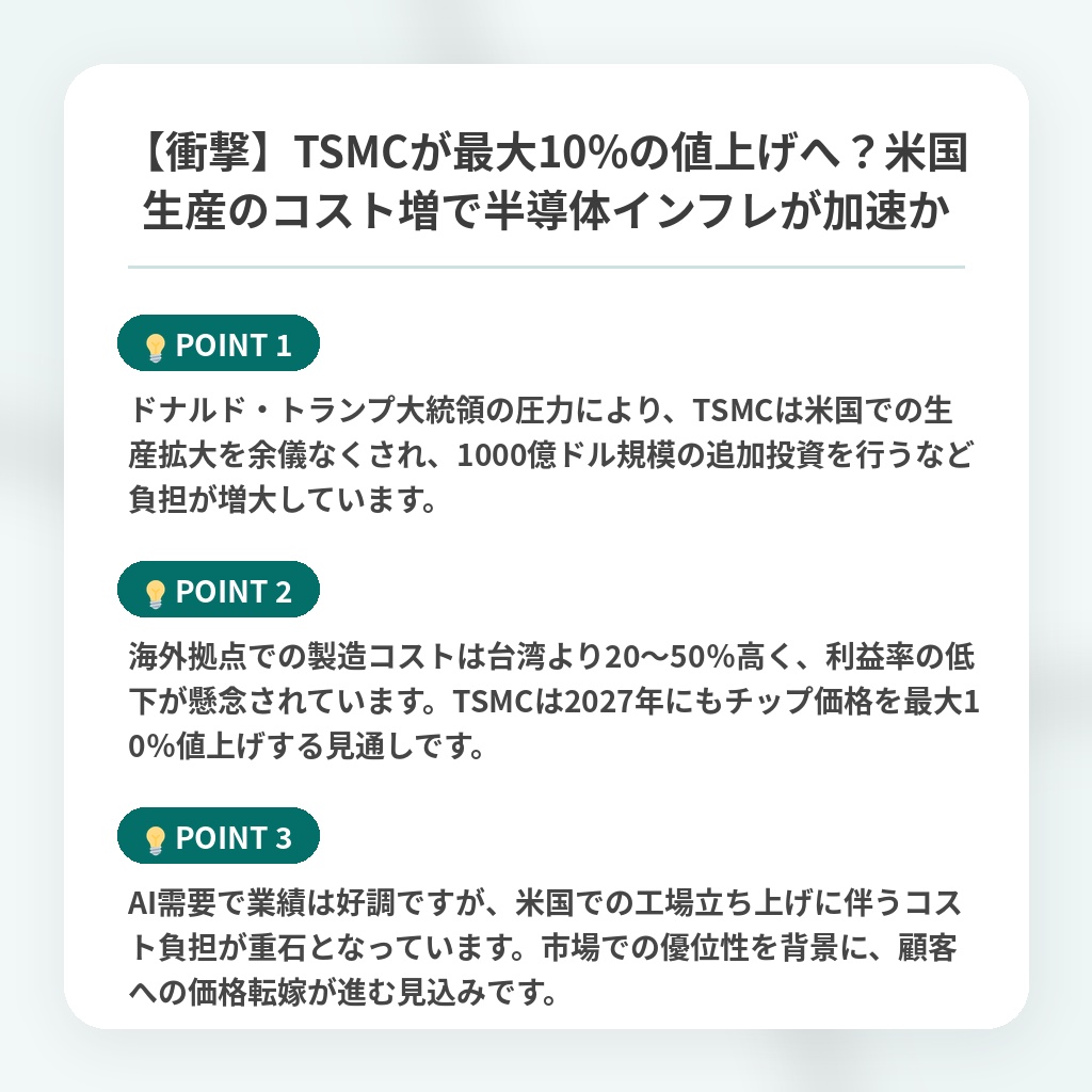 【衝撃】TSMCが最大10%の値上げへ?米国生産のコスト増で半導体インフレが加速かの注目ポイントまとめ