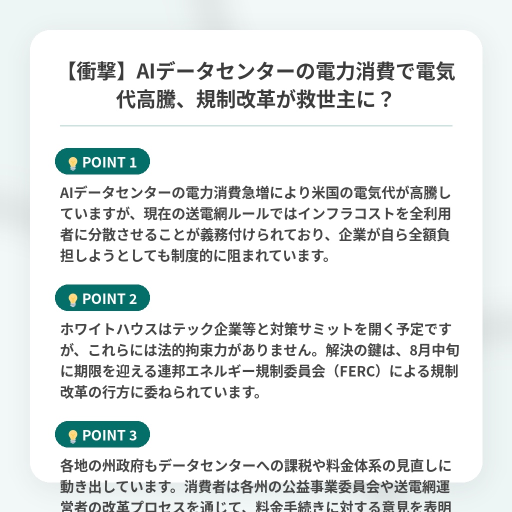 【衝撃】AIデータセンターの電力消費で電気代高騰、規制改革が救世主に?の注目ポイントまとめ