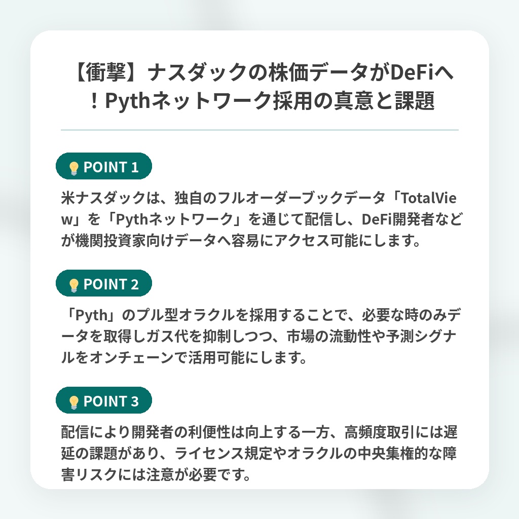 【衝撃】ナスダックの株価データがDeFiへ!Pythネットワーク採用の真意と課題の注目ポイントまとめ