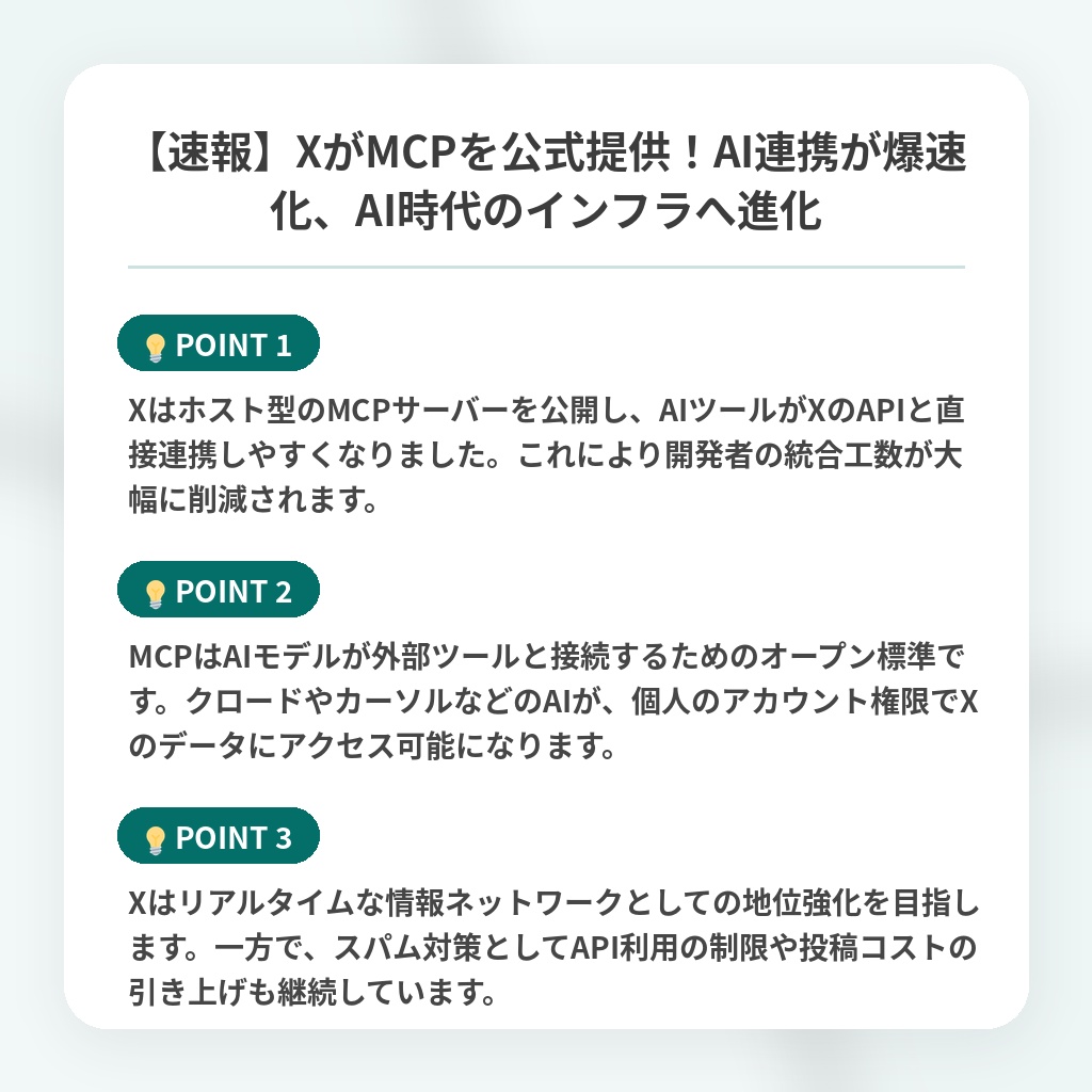 【速報】XがMCPを公式提供！AI連携が爆速化、AI時代のインフラへ進化の注目ポイントまとめ