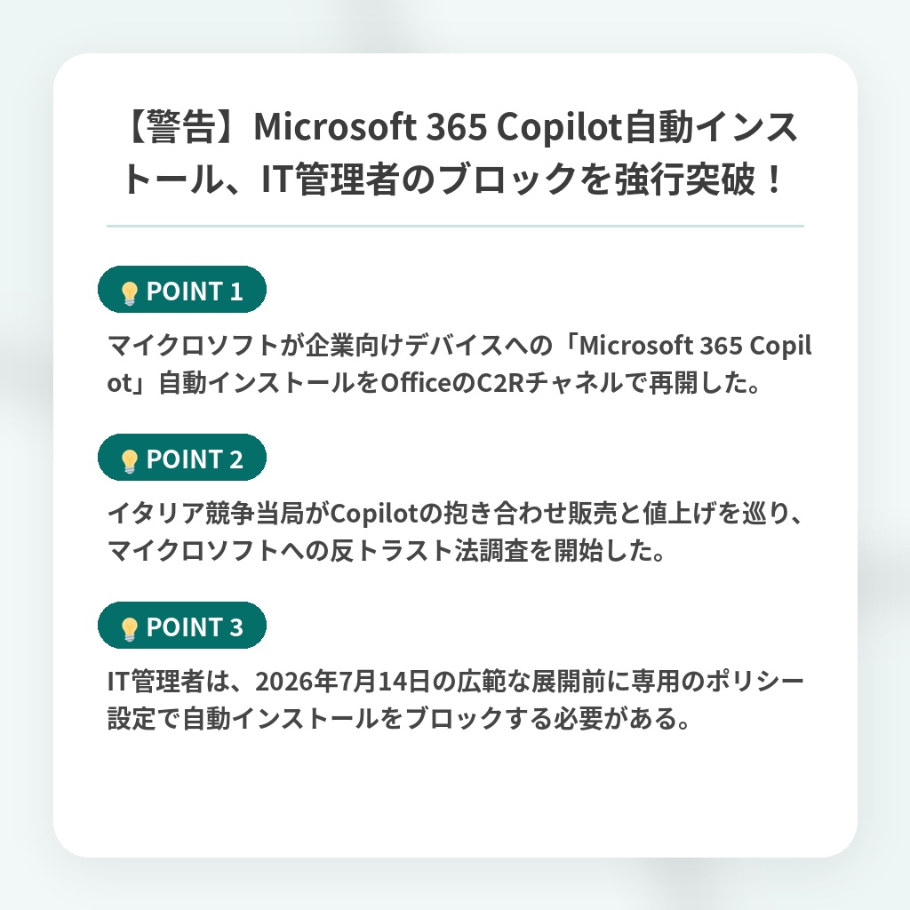 【警告】Microsoft 365 Copilot自動インストール、IT管理者のブロックを強行突破！の注目ポイントまとめ