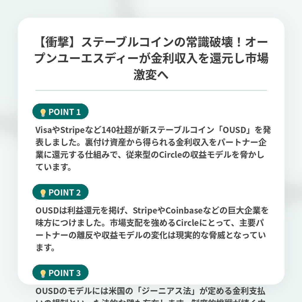 【衝撃】ステーブルコインの常識破壊！オープンユーエスディーが金利収入を還元し市場激変への注目ポイントまとめ