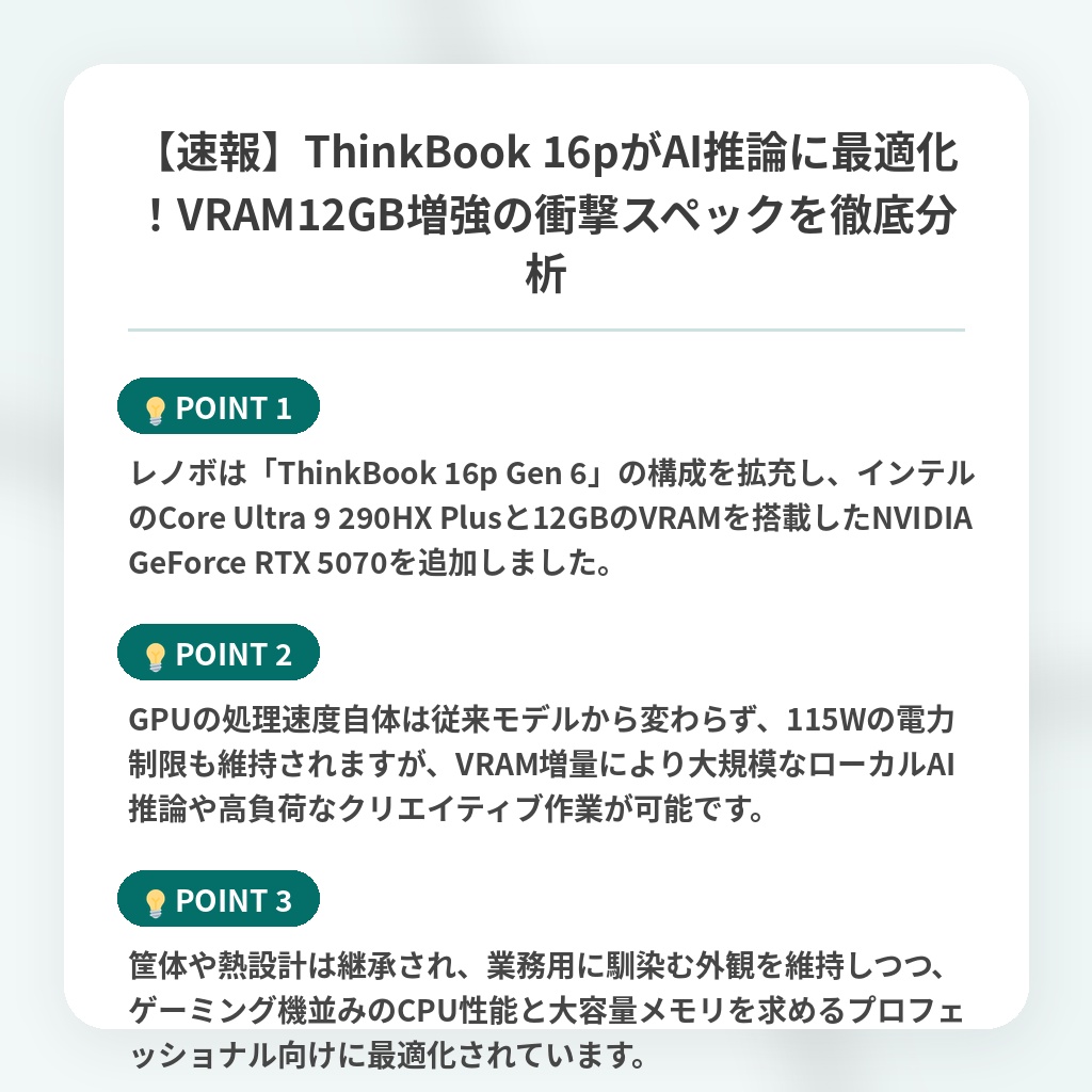 【速報】ThinkBook 16pがAI推論に最適化!VRAM12GB増強の衝撃スペックを徹底分析の注目ポイントまとめ