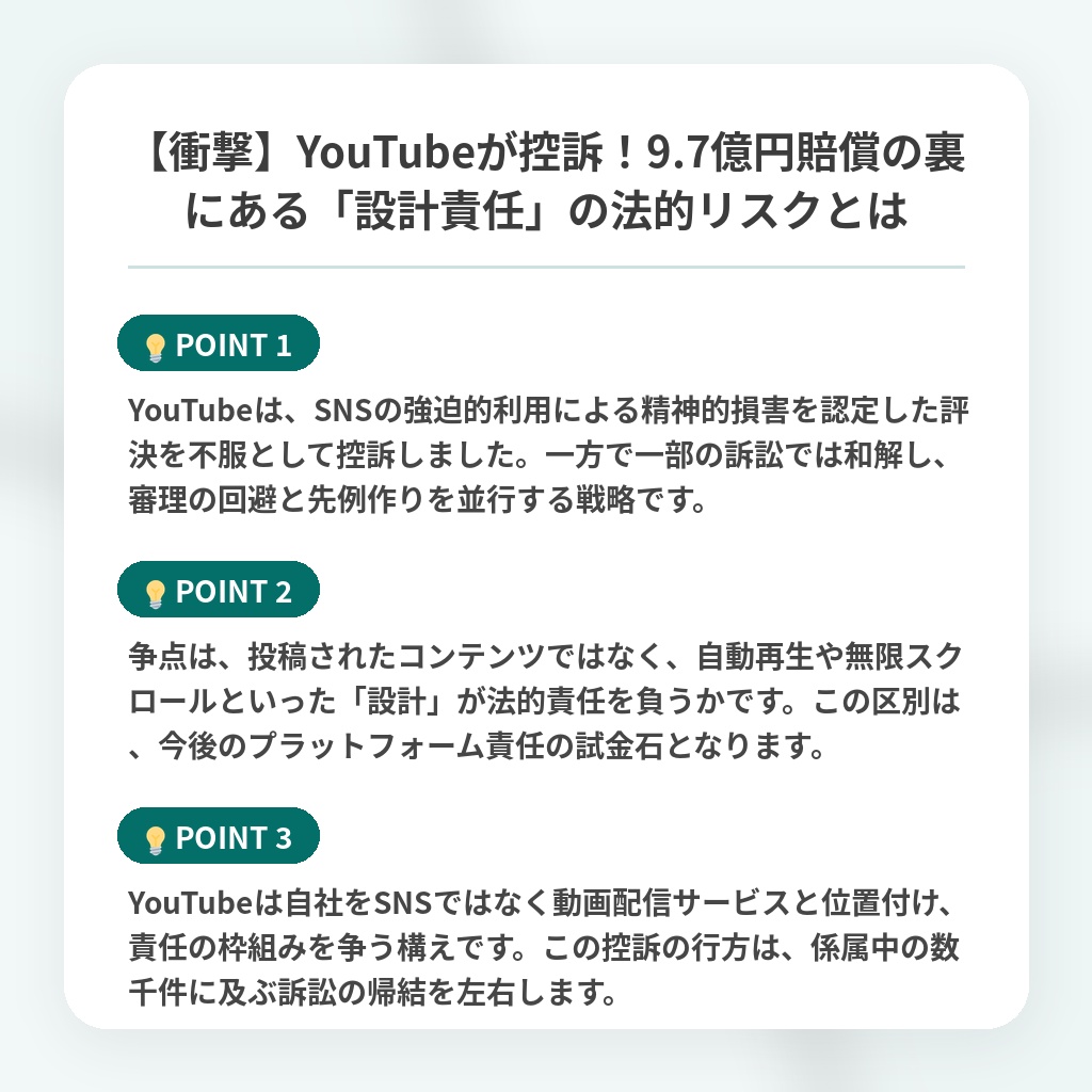 【衝撃】YouTubeが控訴!9.7億円賠償の裏にある「設計責任」の法的リスクとはの注目ポイントまとめ
