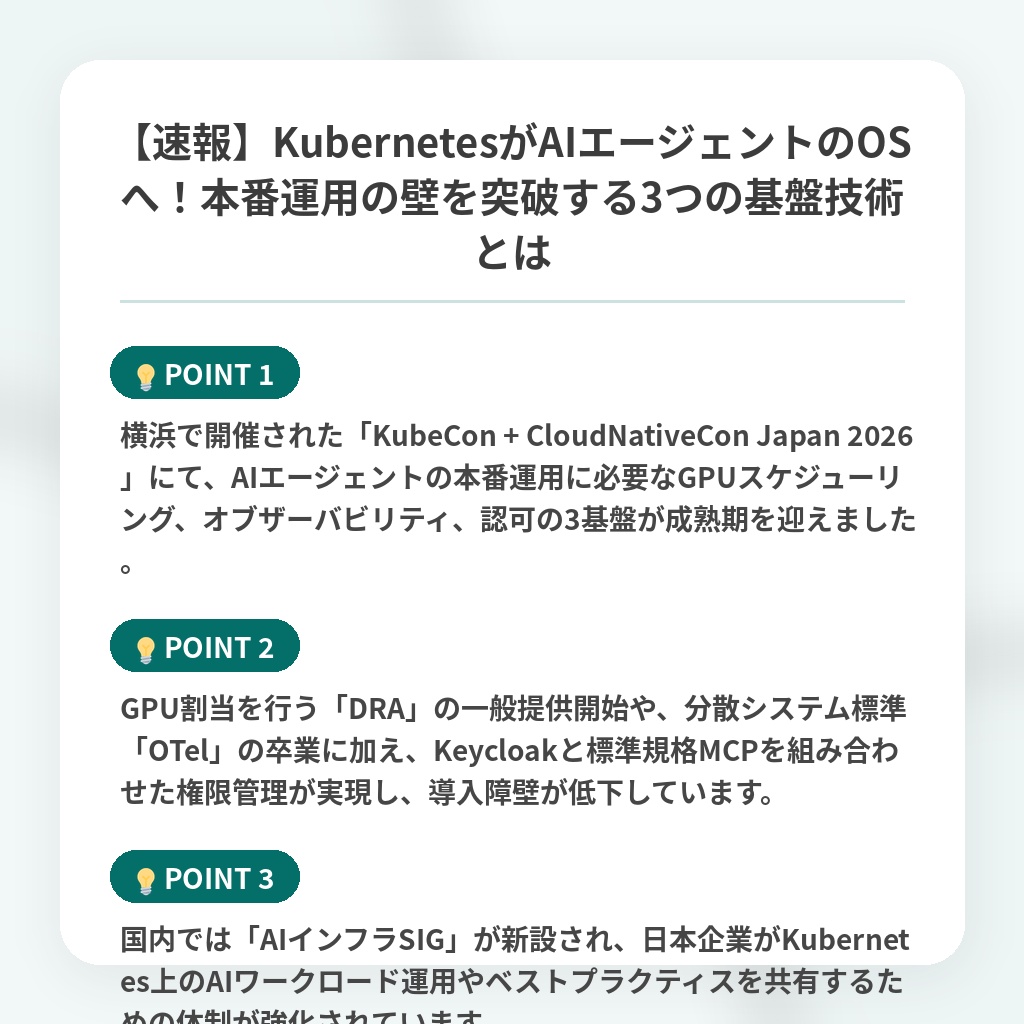 【速報】KubernetesがAIエージェントのOSへ!本番運用の壁を突破する3つの基盤技術とはの注目ポイントまとめ