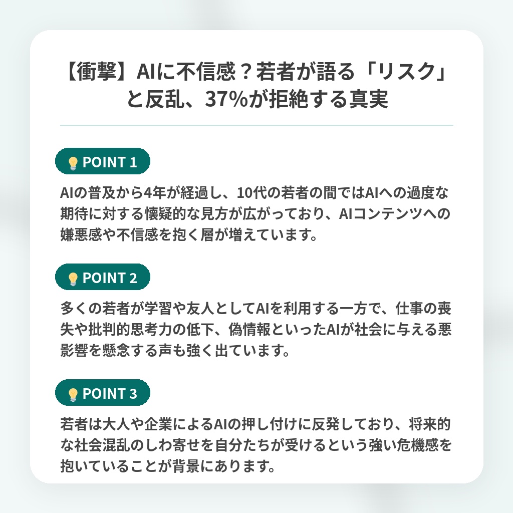 【衝撃】AIに不信感？若者が語る「リスク」と反乱、37％が拒絶する真実の注目ポイントまとめ
