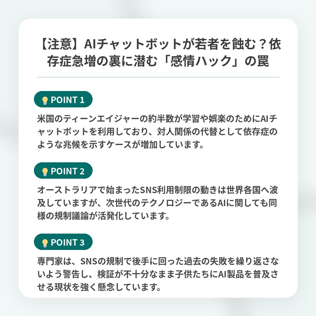 【注意】AIチャットボットが若者を蝕む?依存症急増の裏に潜む「感情ハック」の罠の注目ポイントまとめ