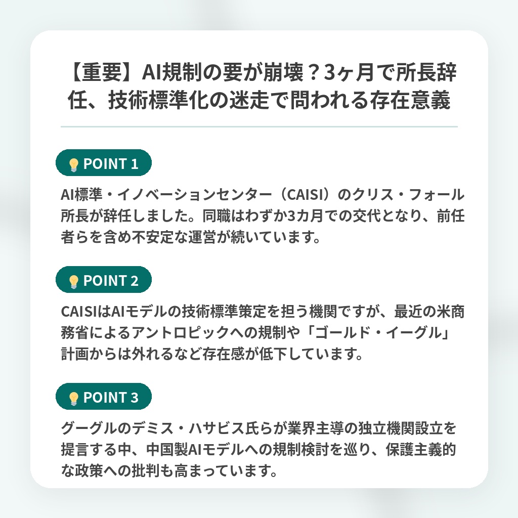 【重要】AI規制の要が崩壊?3ヶ月で所長辞任、技術標準化の迷走で問われる存在意義の注目ポイントまとめ