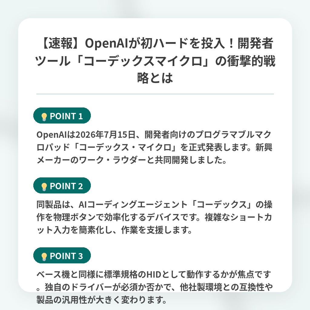 【速報】OpenAIが初ハードを投入！開発者ツール「コーデックスマイクロ」の衝撃的戦略とはの注目ポイントまとめ