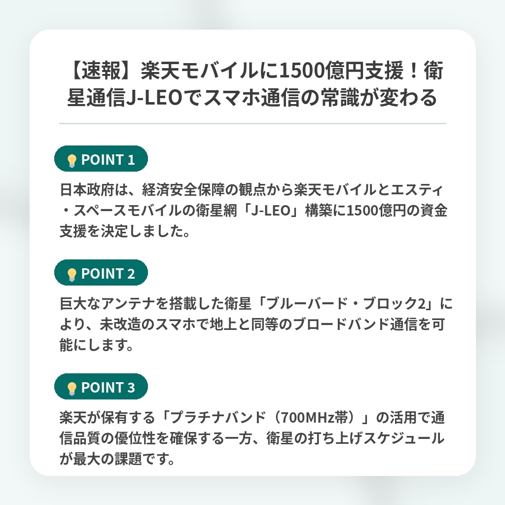 【速報】楽天モバイルに1500億円支援!衛星通信J-LEOでスマホ通信の常識が変わるの注目ポイントまとめ