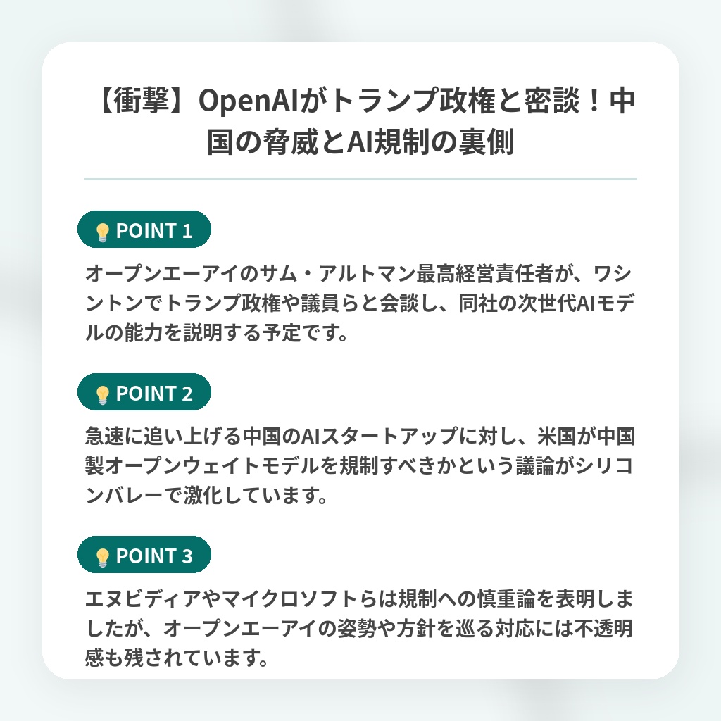 【衝撃】OpenAIがトランプ政権と密談！中国の脅威とAI規制の裏側の注目ポイントまとめ