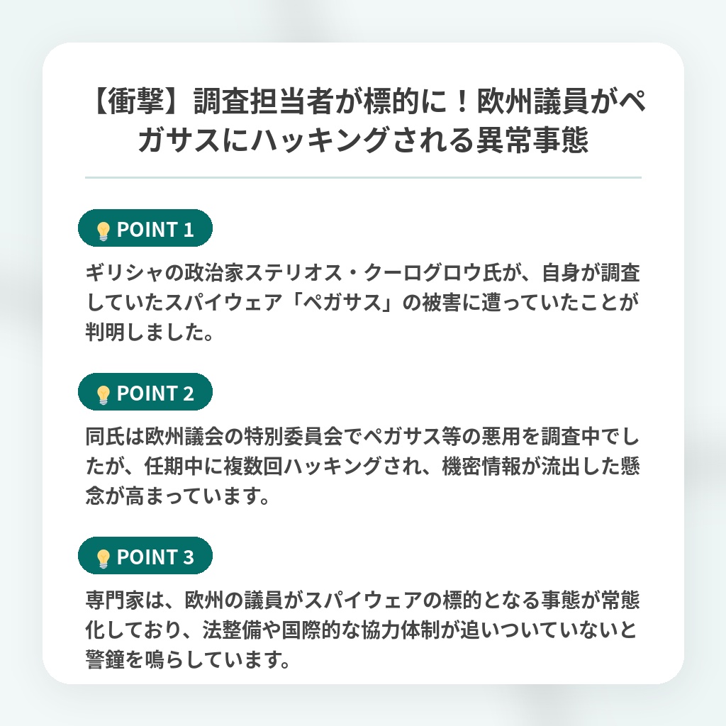 【衝撃】調査担当者が標的に!欧州議員がペガサスにハッキングされる異常事態の注目ポイントまとめ