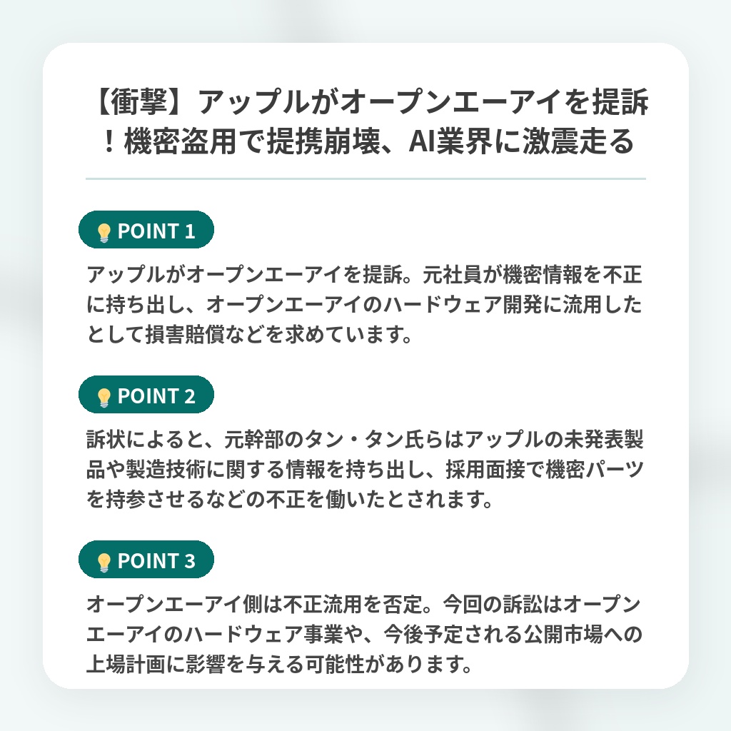 【衝撃】アップルがオープンエーアイを提訴!機密盗用で提携崩壊、AI業界に激震走るの注目ポイントまとめ