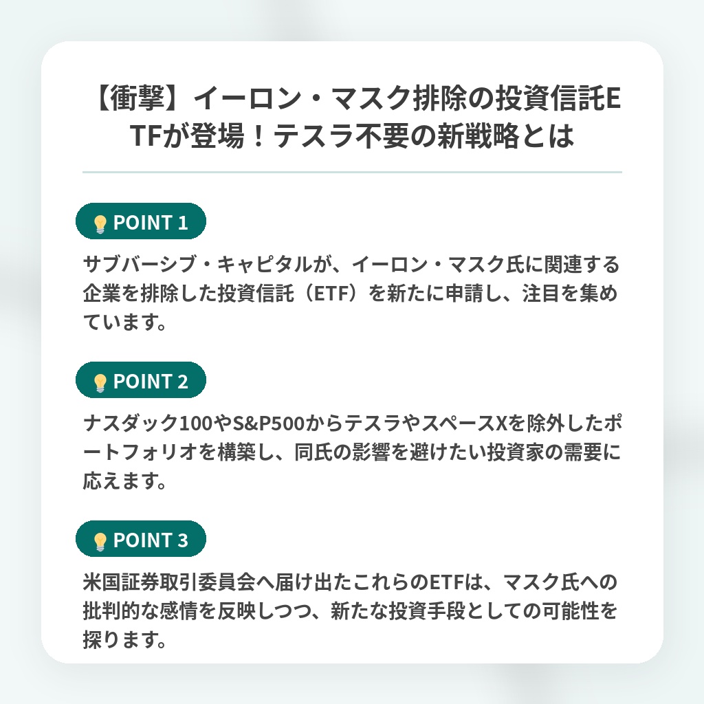 【衝撃】イーロン・マスク排除の投資信託ETFが登場!テスラ不要の新戦略とはの注目ポイントまとめ