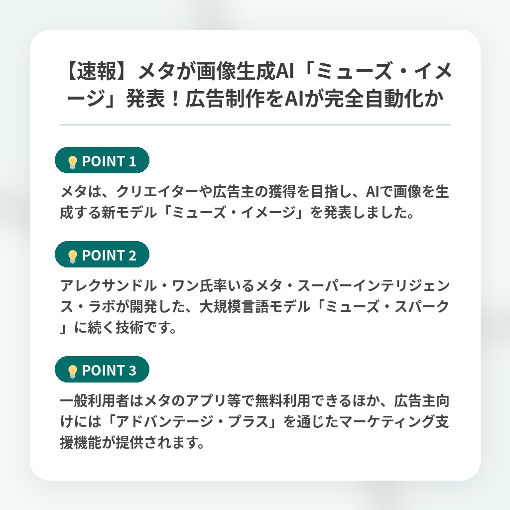【速報】メタが画像生成AI「ミューズ・イメージ」発表！広告制作をAIが完全自動化かの注目ポイントまとめ