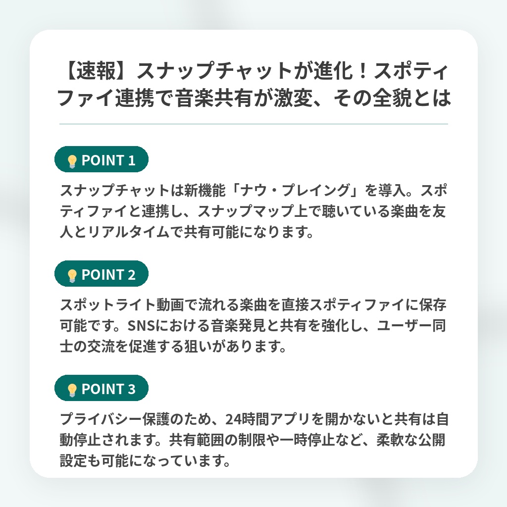 【速報】スナップチャットが進化！スポティファイ連携で音楽共有が激変、その全貌とはの注目ポイントまとめ
