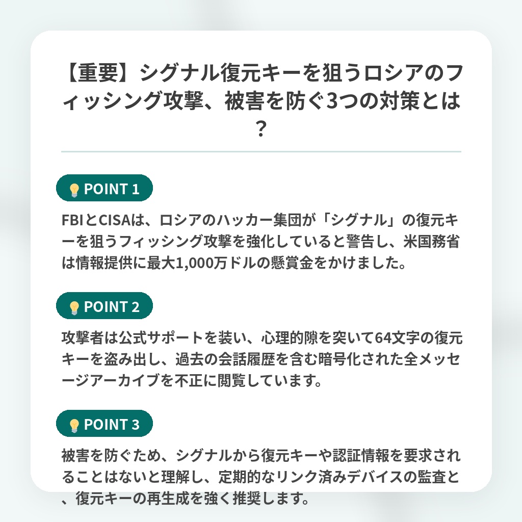 【重要】シグナル復元キーを狙うロシアのフィッシング攻撃、被害を防ぐ3つの対策とは？の注目ポイントまとめ