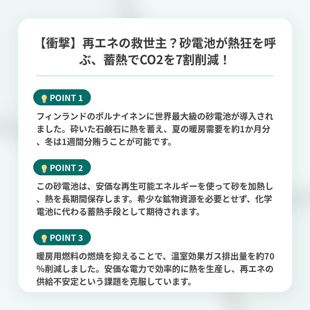 【衝撃】再エネの救世主?砂電池が熱狂を呼ぶ、蓄熱でCO2を7割削減!の注目ポイントまとめ