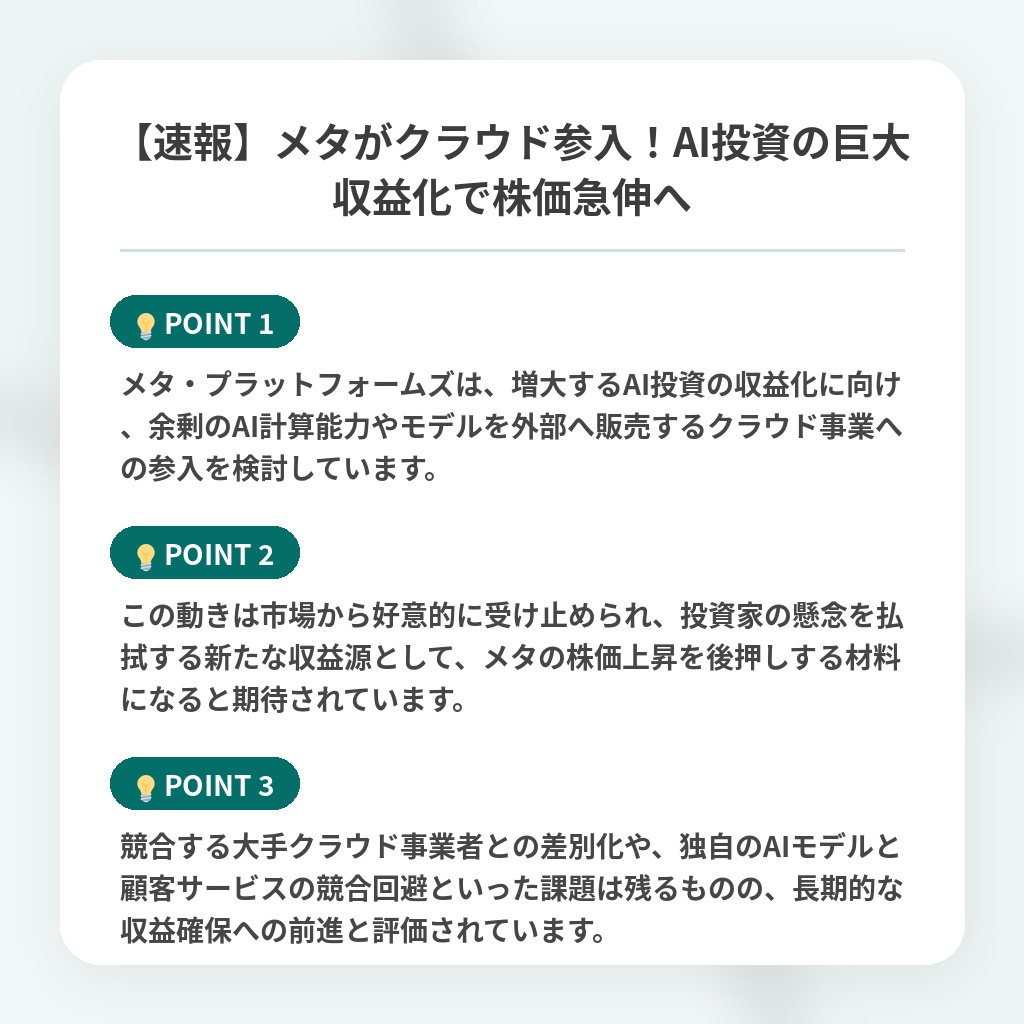 【速報】メタがクラウド参入！AI投資の巨大収益化で株価急伸への注目ポイントまとめ