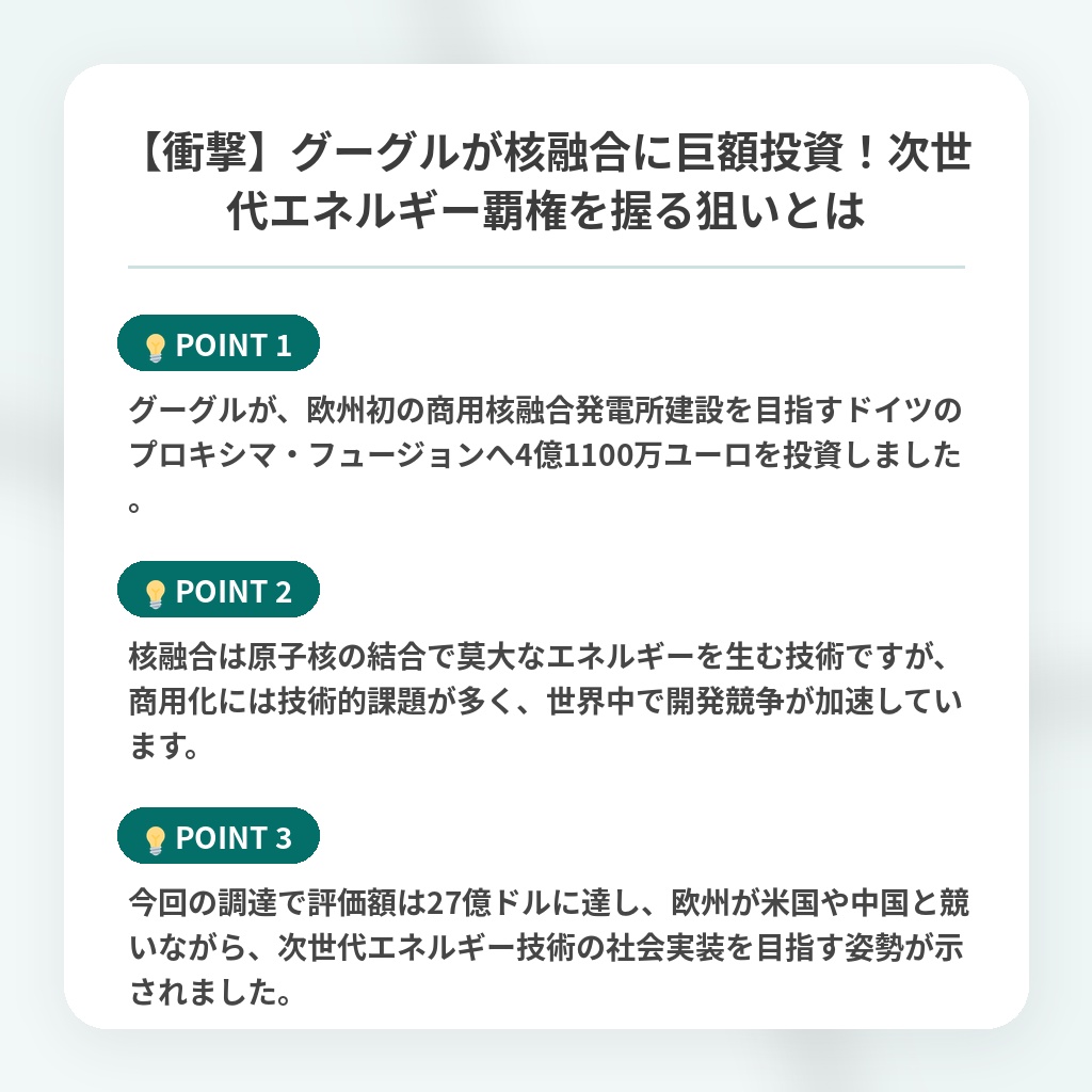 【衝撃】グーグルが核融合に巨額投資!次世代エネルギー覇権を握る狙いとはの注目ポイントまとめ