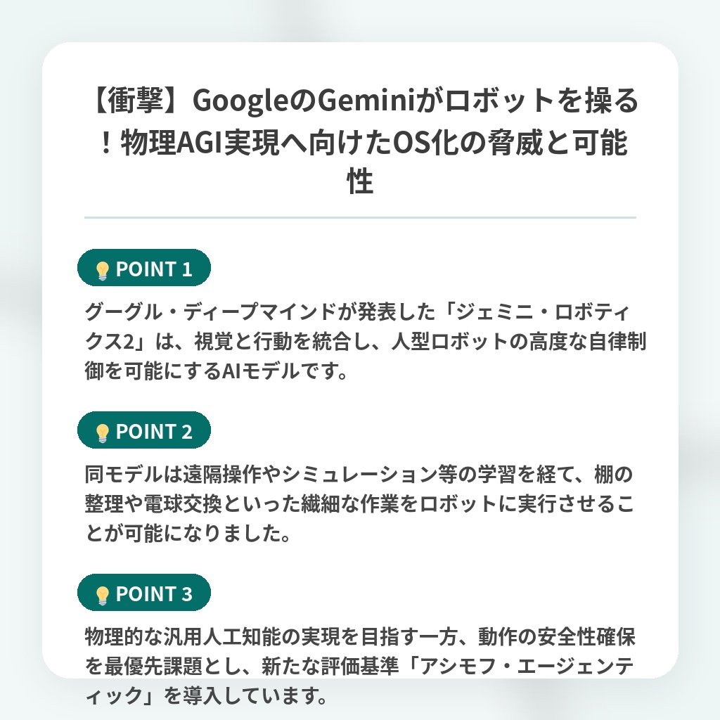 【衝撃】GoogleのGeminiがロボットを操る!物理AGI実現へ向けたOS化の脅威と可能性の注目ポイントまとめ