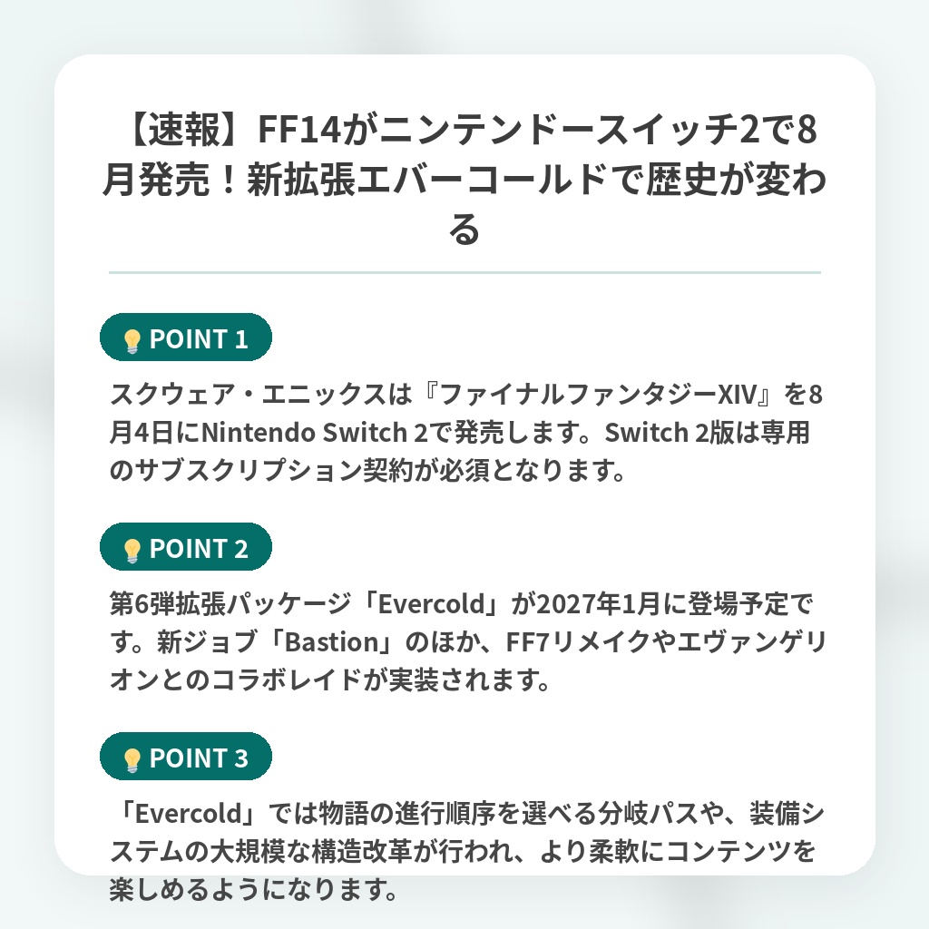 【速報】FF14がニンテンドースイッチ2で8月発売!新拡張エバーコールドで歴史が変わるの注目ポイントまとめ