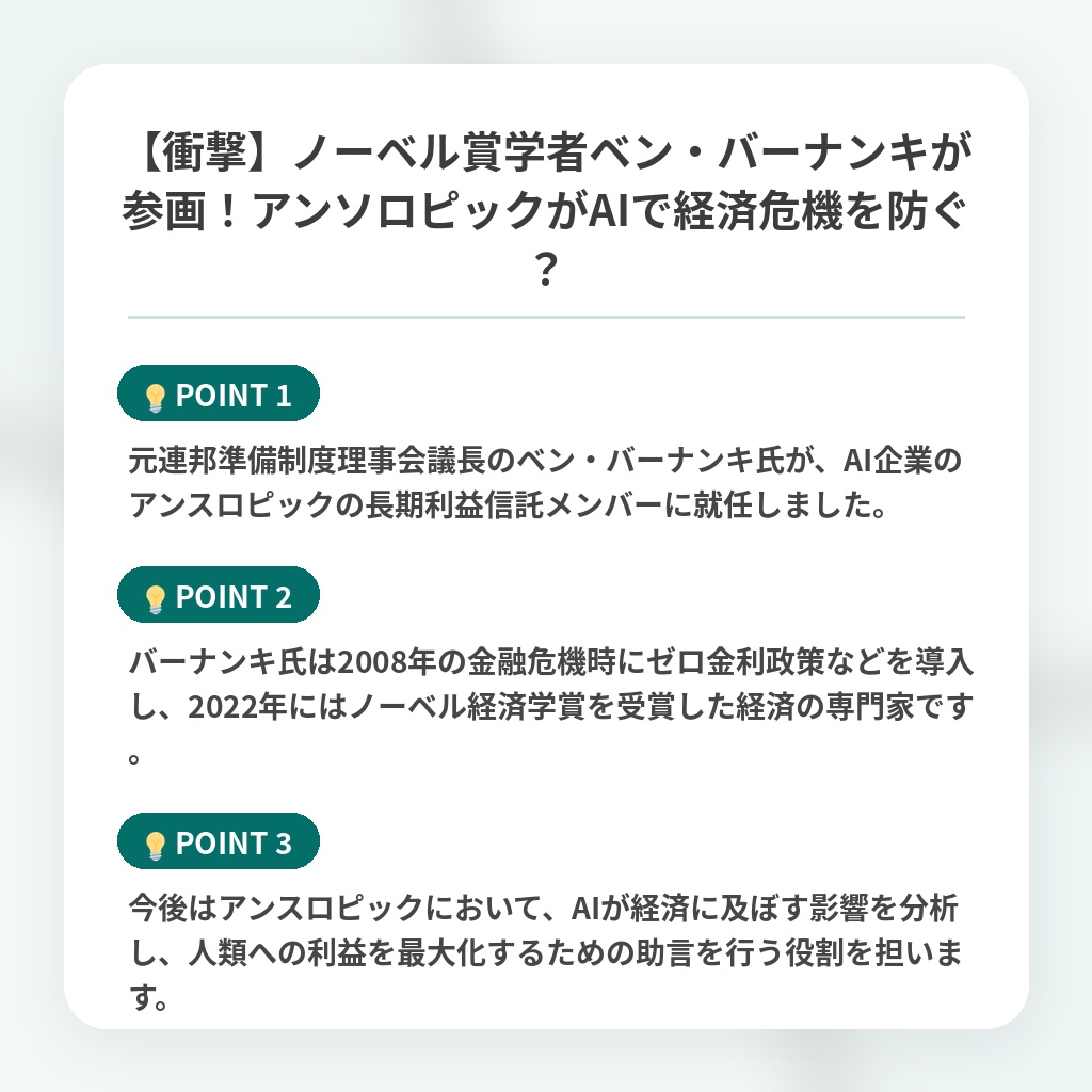 【衝撃】ノーベル賞学者ベン・バーナンキが参画!アンソロピックがAIで経済危機を防ぐ?の注目ポイントまとめ