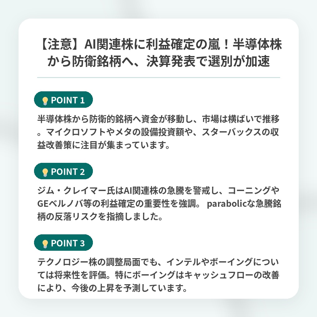 【注意】AI関連株に利益確定の嵐!半導体株から防衛銘柄へ、決算発表で選別が加速の注目ポイントまとめ