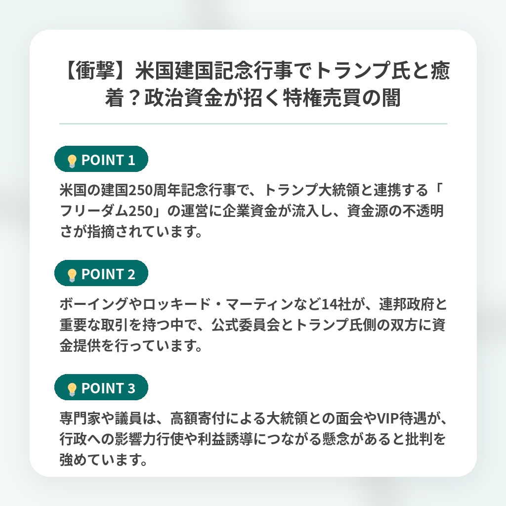 【衝撃】米国建国記念行事でトランプ氏と癒着?政治資金が招く特権売買の闇の注目ポイントまとめ