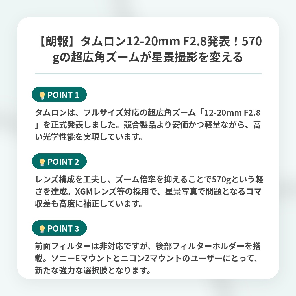 【朗報】タムロン12-20mm F2.8発表！570gの超広角ズームが星景撮影を変えるの注目ポイントまとめ