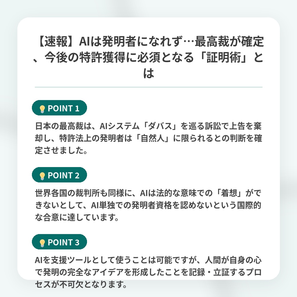 【速報】AIは発明者になれず…最高裁が確定、今後の特許獲得に必須となる「証明術」とはの注目ポイントまとめ