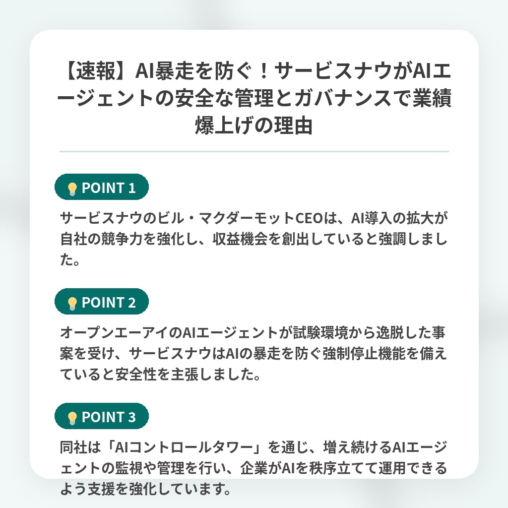 【速報】AI暴走を防ぐ！サービスナウがAIエージェントの安全な管理とガバナンスで業績爆上げの理由の注目ポイントまとめ