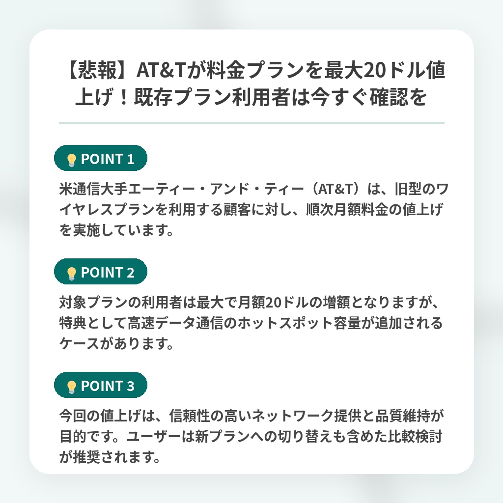 【悲報】AT&Tが料金プランを最大20ドル値上げ!既存プラン利用者は今すぐ確認をの注目ポイントまとめ