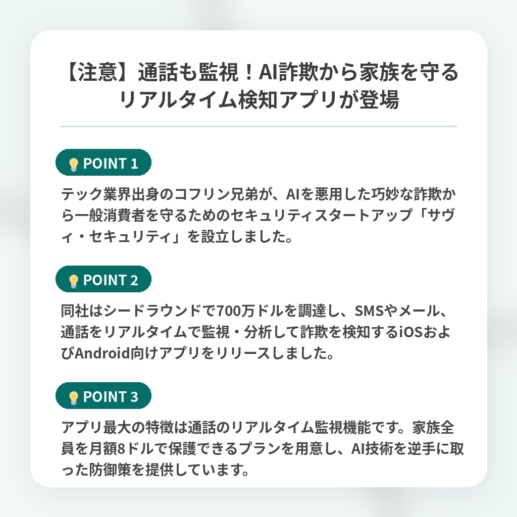 【注意】通話も監視!AI詐欺から家族を守るリアルタイム検知アプリが登場の注目ポイントまとめ