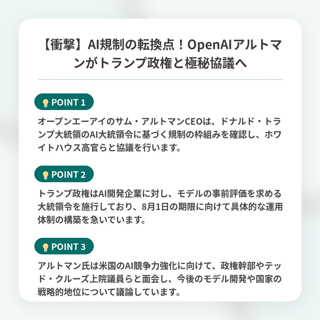 【衝撃】AI規制の転換点!OpenAIアルトマンがトランプ政権と極秘協議への注目ポイントまとめ