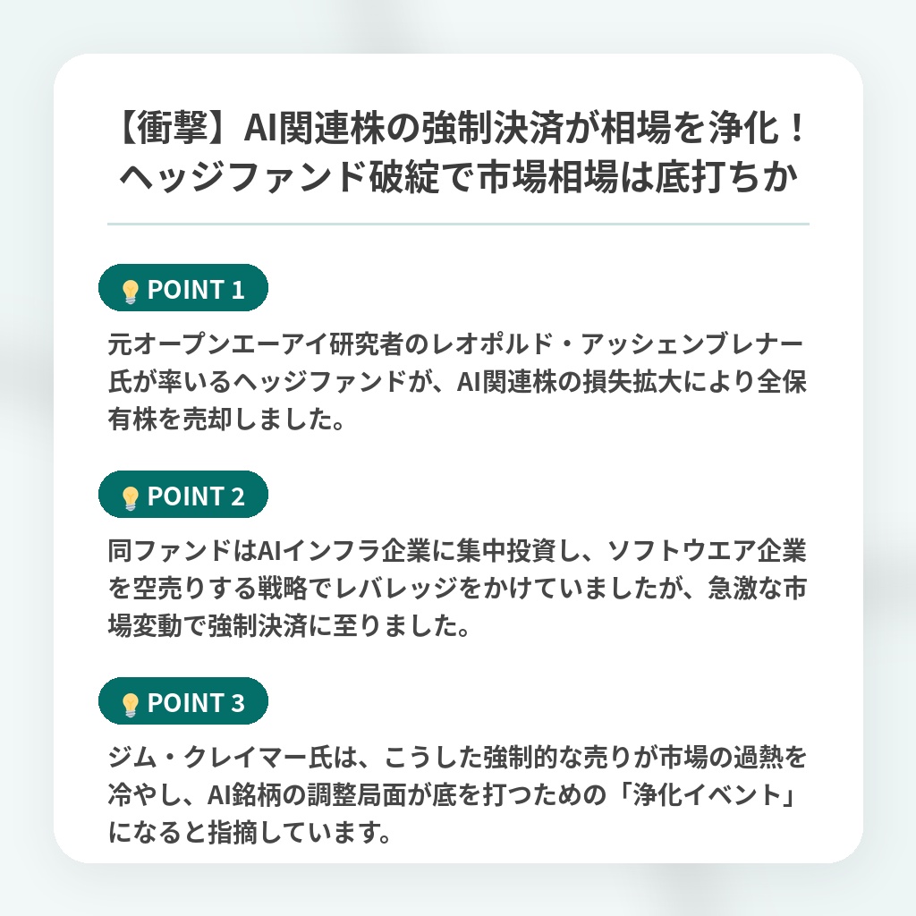 【衝撃】AI関連株の強制決済が相場を浄化!ヘッジファンド破綻で市場相場は底打ちかの注目ポイントまとめ