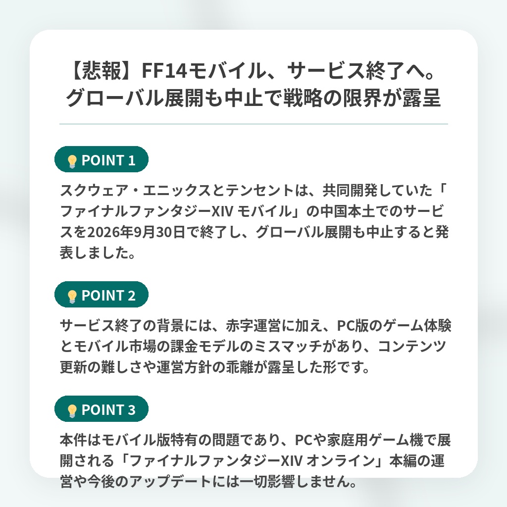 【悲報】FF14モバイル、サービス終了へ。グローバル展開も中止で戦略の限界が露呈の注目ポイントまとめ