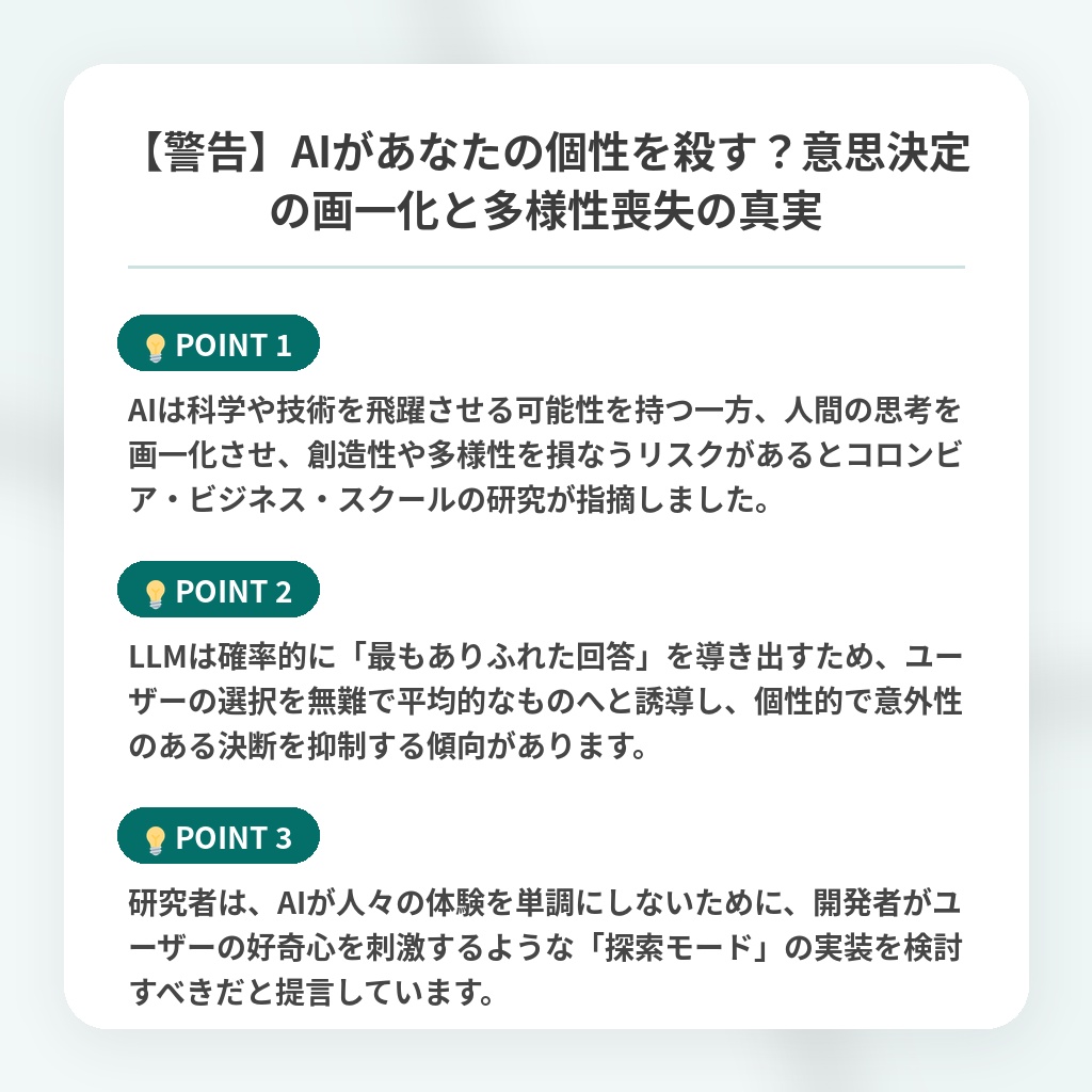 【警告】AIがあなたの個性を殺す？意思決定の画一化と多様性喪失の真実の注目ポイントまとめ