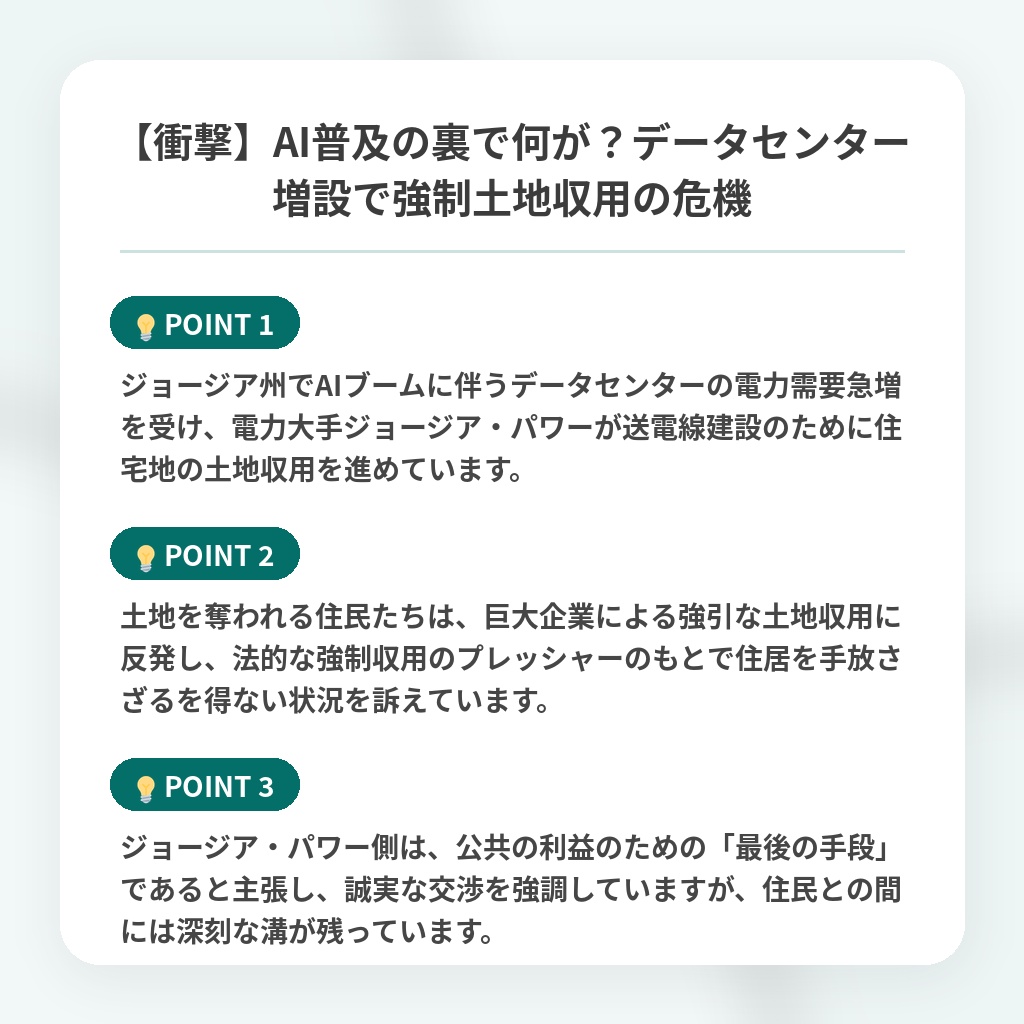 【衝撃】AI普及の裏で何が?データセンター増設で強制土地収用の危機の注目ポイントまとめ
